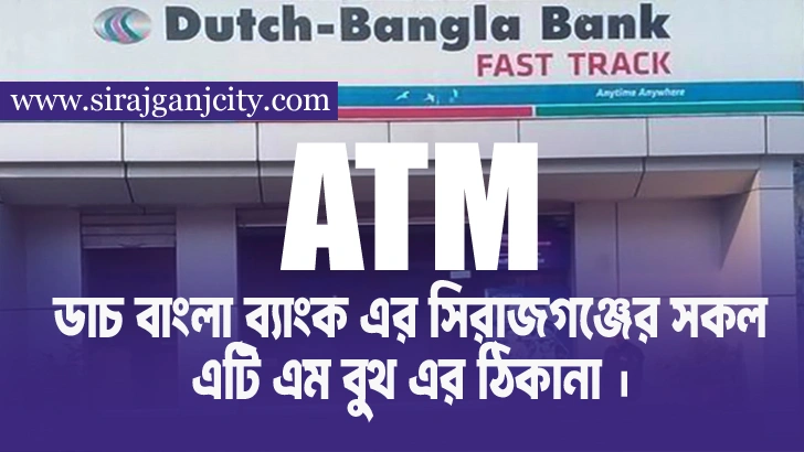 ডাচ বাংলা ব্যাংক এর সিরাজগঞ্জের সকল এটি এম বুথ এর  ঠিকানা